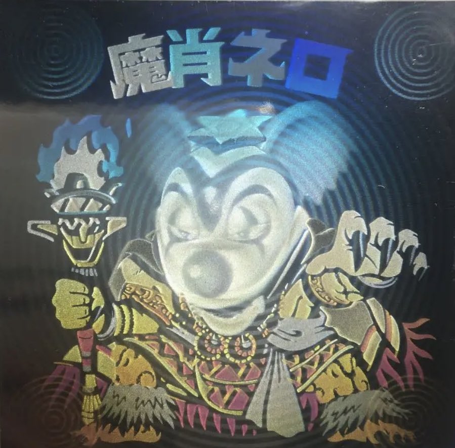 NIWAchannel's tweet photo. 新一万円札印刷開始のニュースで3Dホログラムやってたけど、完全に脳内でこれに変換されてた。

#魔肖ネロ
#ビックリマン https://t.co/YYh5FpIN9M