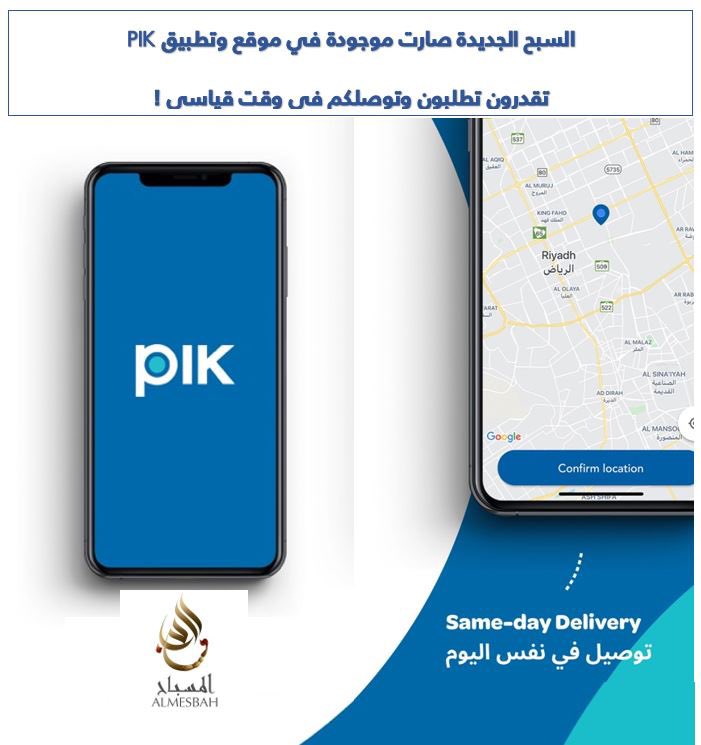 سعيدين بشراكتنا مع تطبيق PIK 

يمكنكم الطلب عبر التطبيق وتصلكم خلال وقت قياسي 

<a href="/PIKAppSA/">بِك | PIK</a>