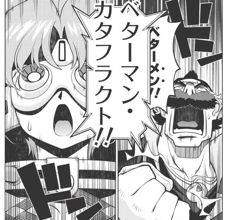 最新第22回の勝利の鍵のひとつ
開始3ページでベターマン集合体に名前を付けれた事(笑)
この機を逃すと当分名付ける事が出来ないので、オーケー出てほんとよかったw(小説のこの時点ではまだベターメンなのですw)

https://t.co/3gn9QyUSTm #ガオガイガー #ベターマン #覇界王 