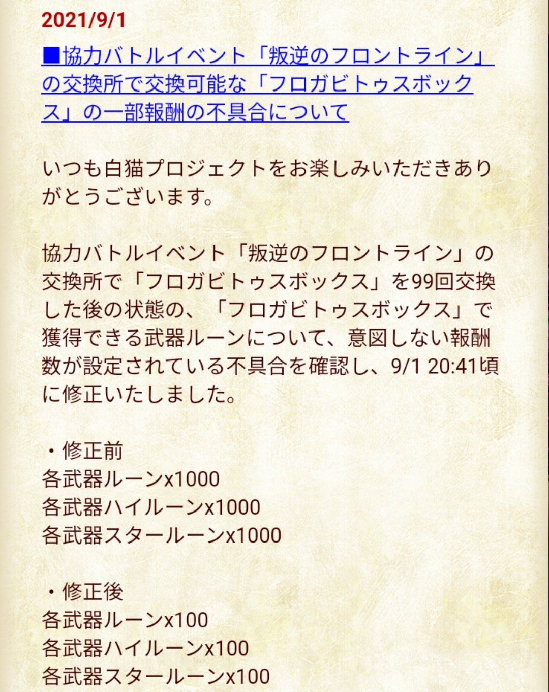 まさる 武器ルーンが美味しいと聞いて周回してましたが やっぱり不具合だったんですね 買い物行ってる間に修正されてた 5倍書2回 2倍書1回 122ページ分は1000で交換できた 欲を言えば色ルーンが良かったな