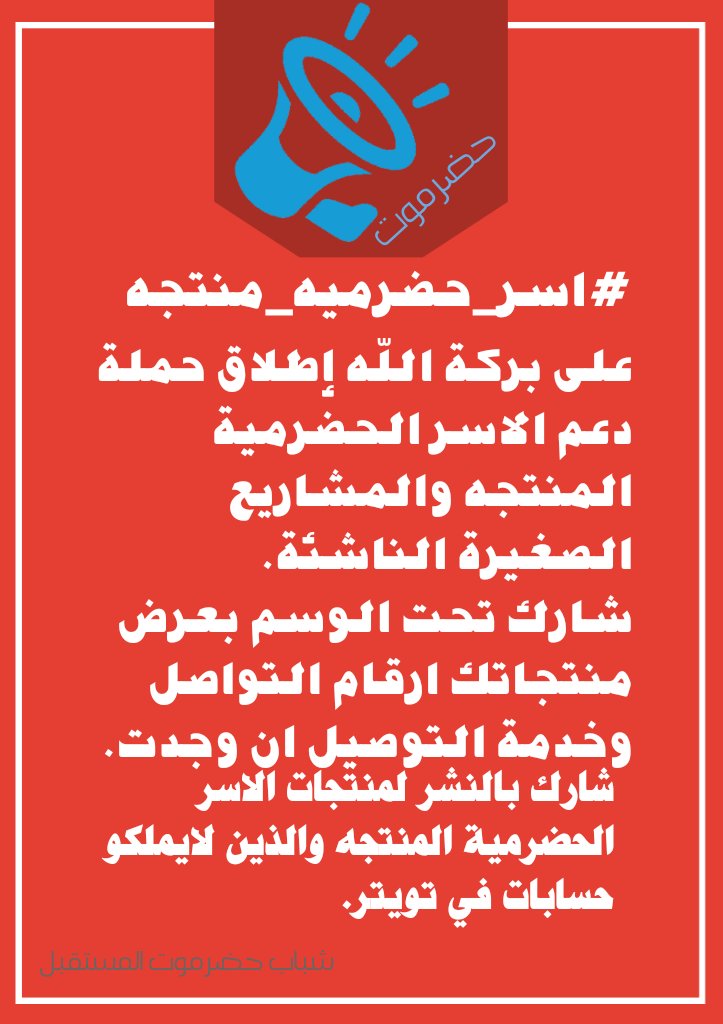 🔰 نبدأ على بركة الله حملة دعم الأُسر والشباب الحضرمي المُنتج بإطلاق هاشتاق #اسر_حضرميه_منتجه
⭕ تحت هذه التغريدة(بشكل ثريد)  إعلانات لمنتجات ومشاريع حضرمية لدعمهم وسيكون الثريد مرجع لمن يبحث عن منتجات محلية
(تواصل بالخاص لإضافة إعلانك أو أضفه عبر التعليقات) 📌 مُثبّتة مؤقتا