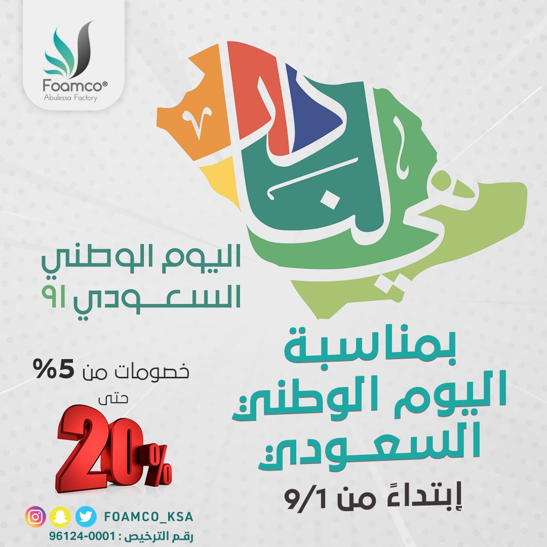 تخفيضات اليوم الوطني بدأت الان لدى معارضنا