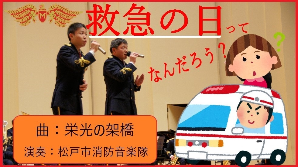 千葉県松戸市 公式 Al Twitter 松戸市消防音楽隊の演奏動画 04年アテネオリンピックnhk公式テーマソング 栄光の架橋 の演奏にあわせて 救急の日 救急医療週間 についてお知らせします 隊員の熱唱にも注目しながら 是非ご覧ください T Co