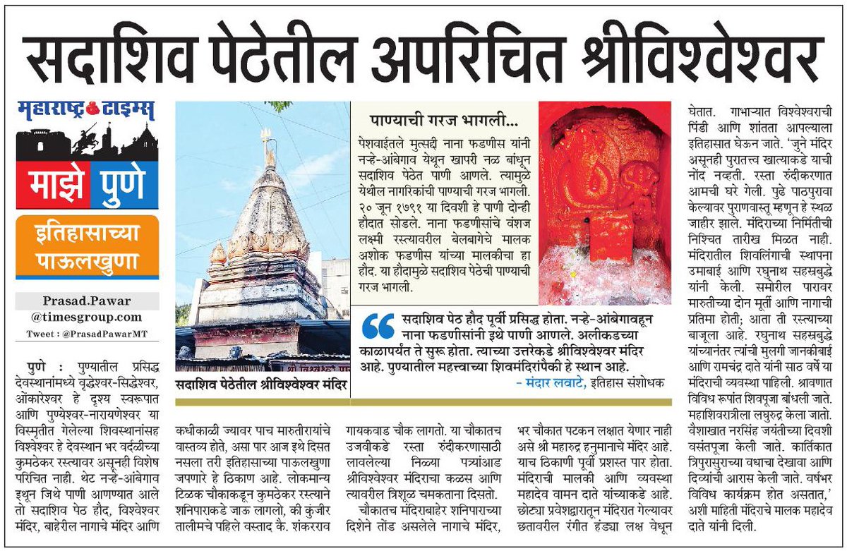 PrasadPawarMT's tweet photo. सदाशिव पेठेतला अपरिचित श्रीविश्वेश्वर 🚩
#माझेपुणे #mazepune #vishveshwar #shivtemple #Pune @mataonline @suneetMT @chaitralicMT @asmitacMT @ChintamanipMT @VaradPathak_MT @Heritage https://t.co/AqSLKtLERw