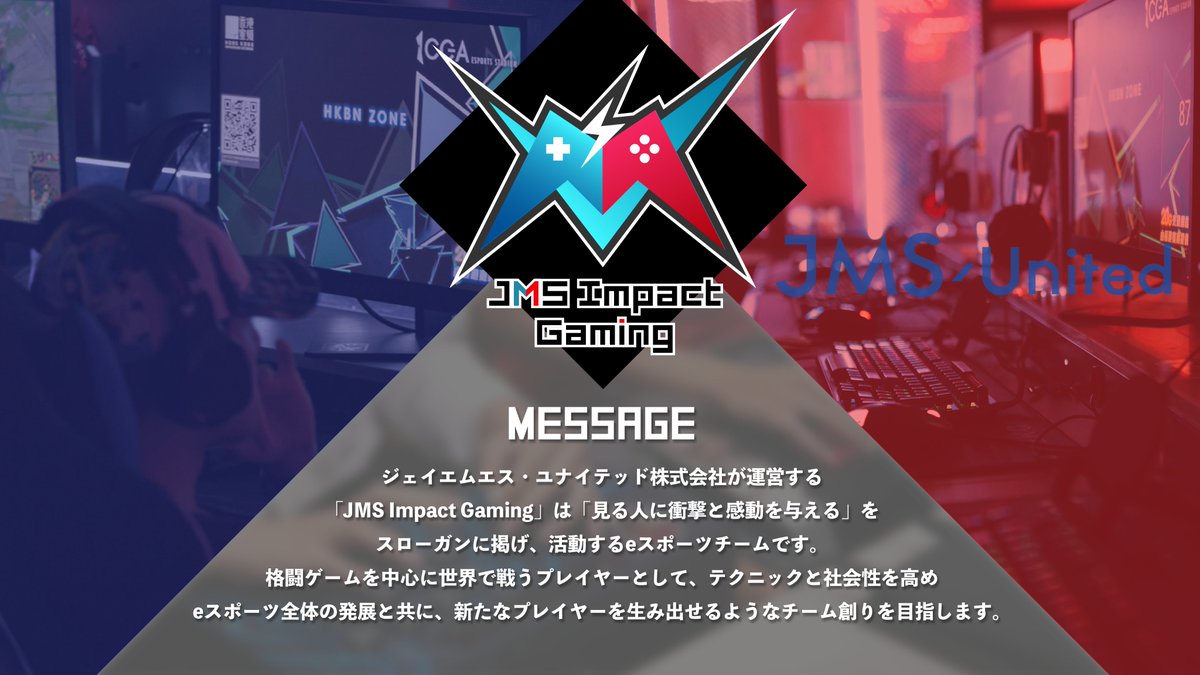 Jms Impact Gaming 正式発表 この度 ジェイエムエス ユナイテッド株式会社は 格闘ゲームを中心としたeスポーツチームとして Jms Impact Gaming を設立いたしました 皆様 応援の程よろしくお願い致します 所属メンバーは次ツイートで紹介致し Jms Impact Gaming 正式発表 この度 ジェイエムエス ユナイテッド株式会社は 格闘ゲームを中心としたeスポーツチームとして Jms Impact Gaming を設立いたしました 皆様 応援の程よろしくお願い致します 所属メンバーは次ツイートで紹介致し
