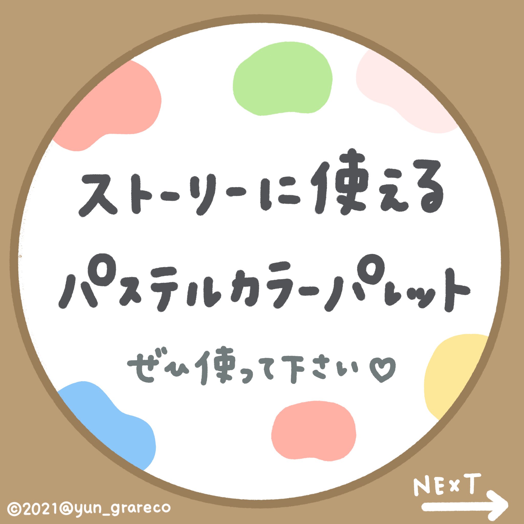 ゆん グラレコ パステルカラーパレット 私が好きな淡ーい色を集めました インスタのストーリーでも パワポでも使えます 使用するときはスクショしてね みんなはどのカラーがお好きかな カラーパレットは下に続く ストーリー加工 ゆん グラレコ パステルカラーパレット 私が好きな淡ーい色を集めました インスタのストーリーでも パワポでも使えます 使用するときはスクショしてね みんなはどのカラーがお好きかな カラーパレットは下に続く ストーリー加工