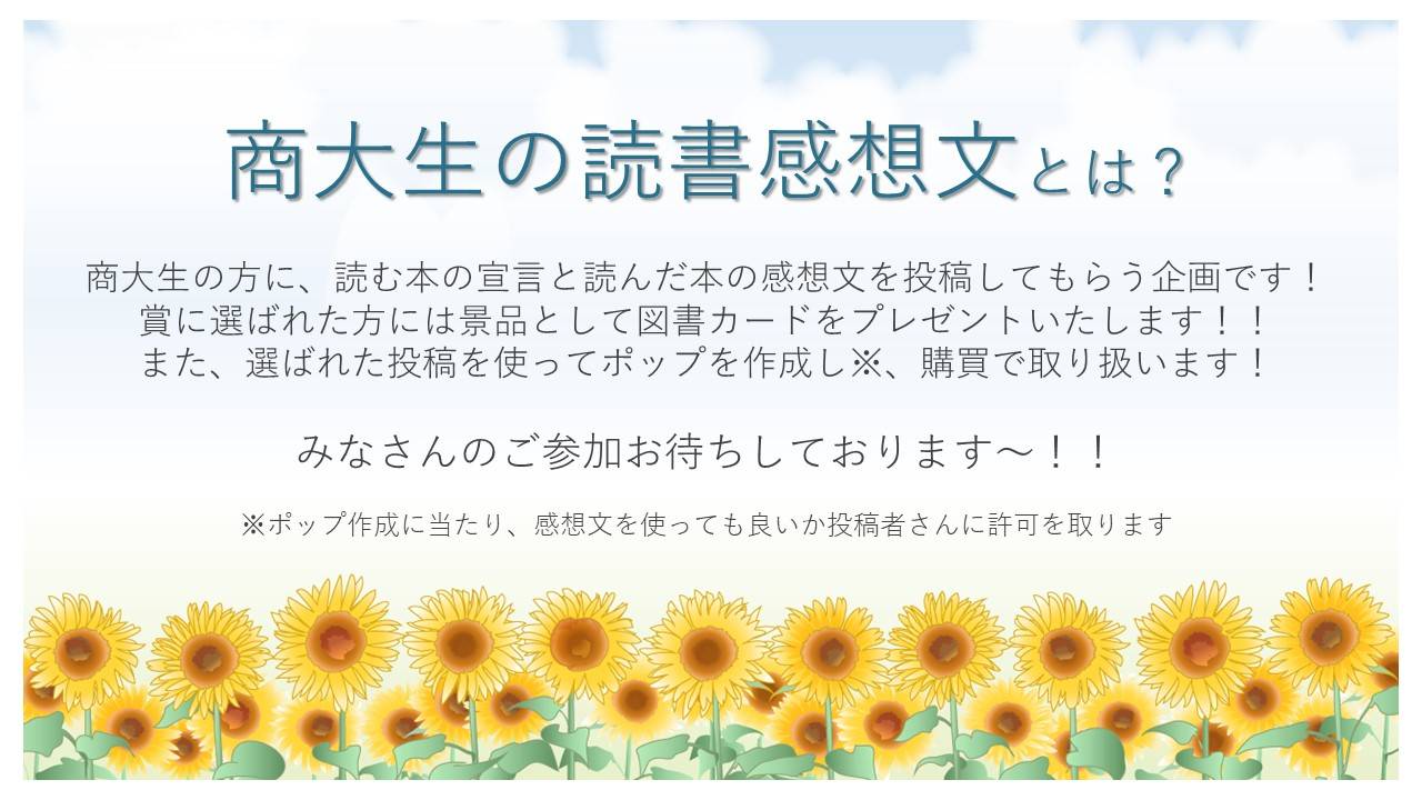 小樽商科大学生協学生委員会 こんにちは 商大生協学生委員会です 突然ですが 夏休みの時間を活かして本を読んでみませんか 今回私達は 商大生の読書感想文 というキャンペーンを行うことにしました 普段から本を読む人もそうでない人も気軽に参加し