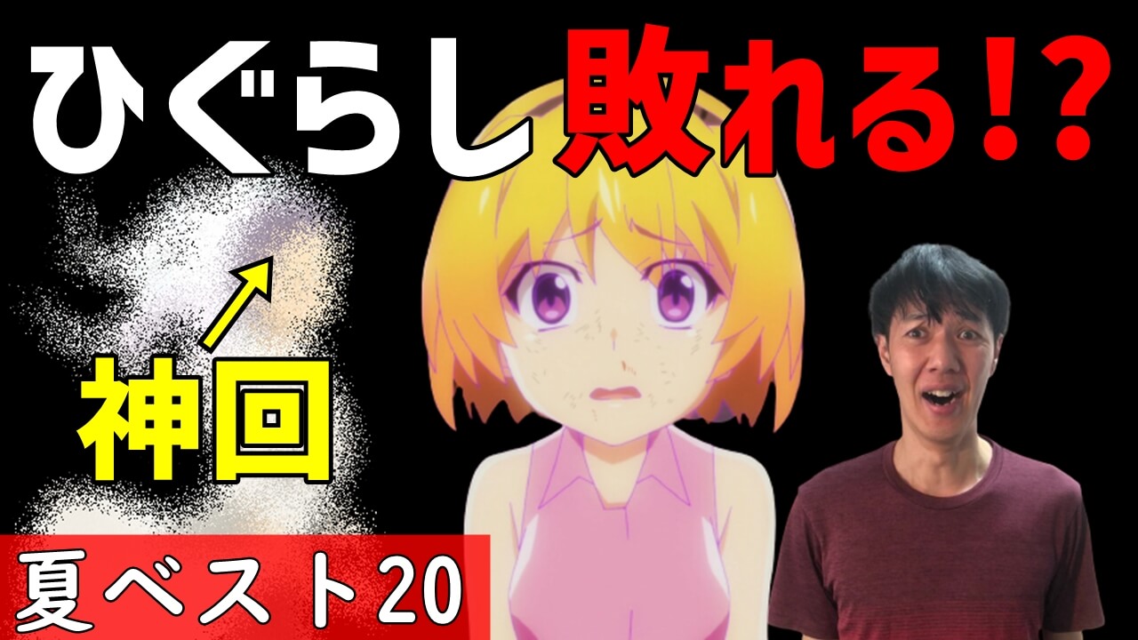 アニメマンガ名探偵すやまたくじ 21夏アニメ週間ランキング 8 9話編 神回ラッシュで五連覇がかかるひぐらしのなく頃に卒が大ピンチの一週間 T Co It1skwvgp3 T Co Nophjtn13x Twitter