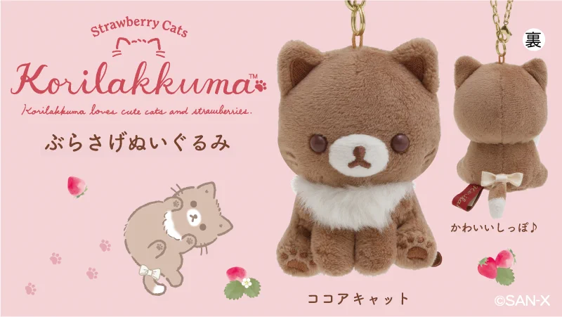 ぶらさげぬいぐるみ　ココアキャット　ラビット　コリラックマ　友達 E-MCS8SWEAc2L14?format=webp&