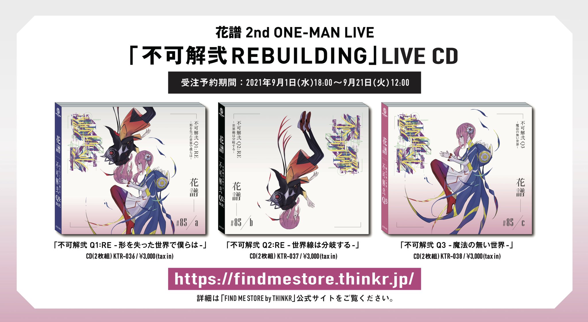 花譜 2ndワンマンライブ 不可解弐 REBUILDING #85 a 未開封品