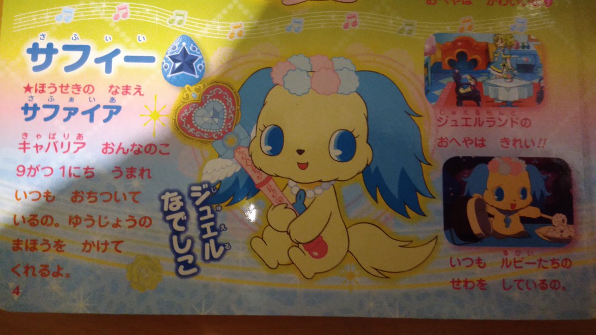 今日は、ジュエルペットサフィーの誕生日です！ 出演、無印～マジカル