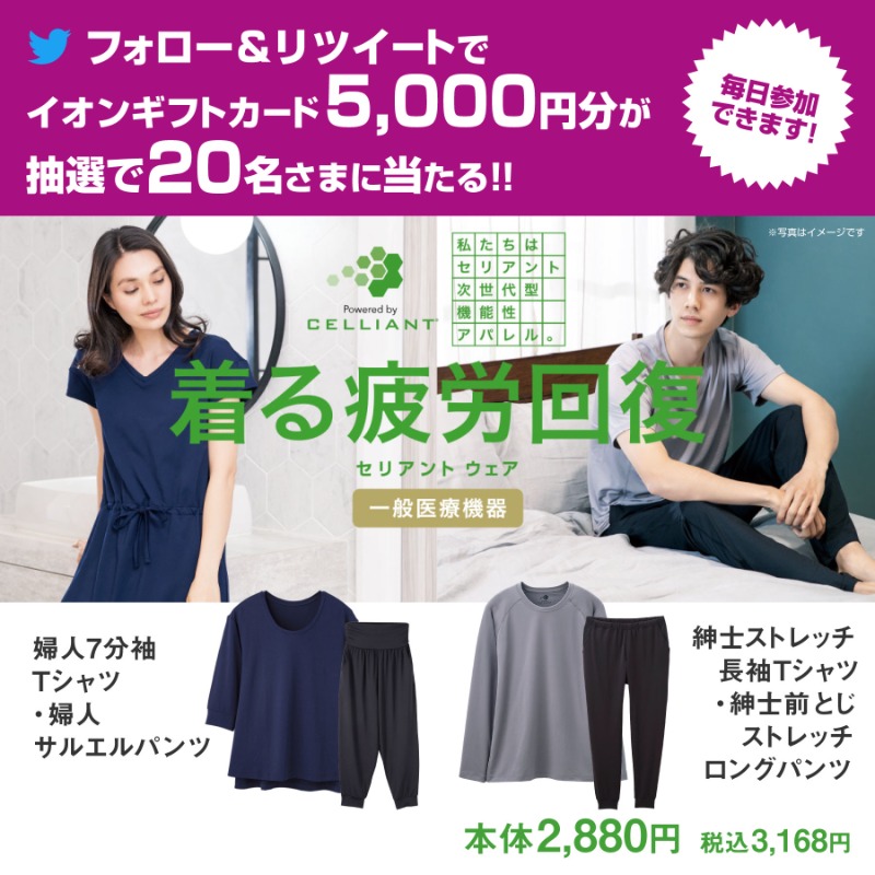 AEON_JAPAN's tweet photo. お部屋でのリラックスタイムに、ちょっとしたお出かけに☼
着ることで疲労軽減効果が期待できる💡#セリアント　ウェア👕

9/22(水)までキャンペーン実施中!

①@AEON_JAPANをフォロー
②本投稿をRT🔁
③結果がすぐ届く💌

https://t.co/6m7RafnHpU

#イオンチャレンジ
#イオン秋準備

▼詳細はこちら