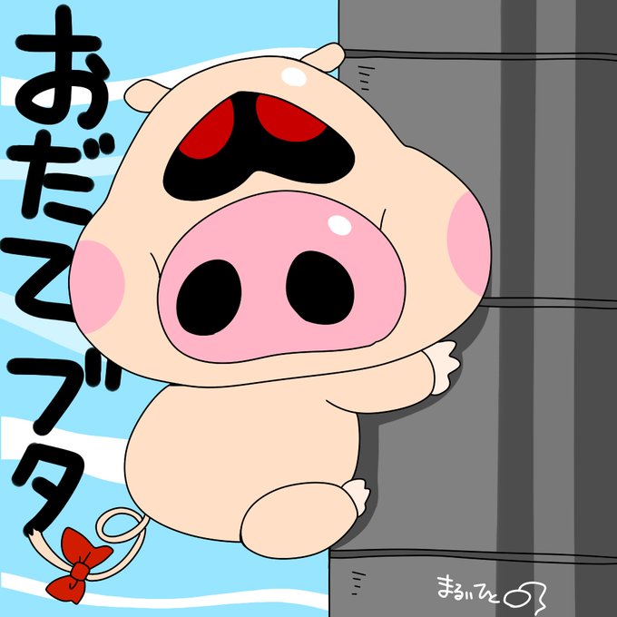 おだてブタのtwitterイラスト検索結果