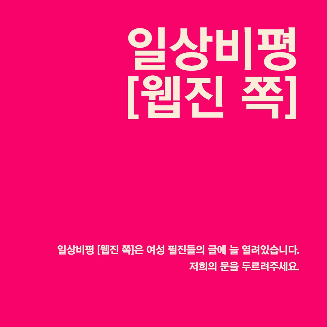 일상비평 웹진 쪽 tweet media