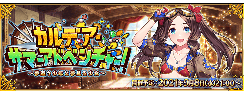 Fgo 水着イベントは9月8日21時スタート 当日夜には カルデア放送局 ライト版 も配信 インサイド
