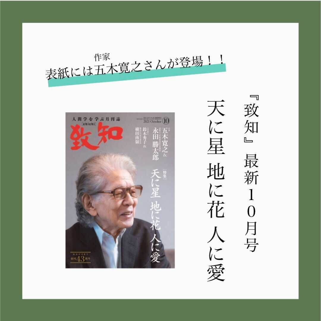 致知出版社 公式 創刊43周年記念号 最新10月号 発行しました 気になる特集テーマは 天に星 地に花 人に 愛 表紙には 作家 五木寛之氏 がご登場くださいました 創刊記念号にふさわしい感動に満ちた号となっております T