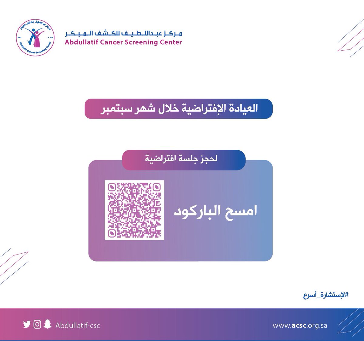 مركز عبد اللطيف للكشف المبكر 
يتيح العيادة الإفتراضية خلال | 
شهر سبتمبر9️⃣

#لإستشارة_أسرع