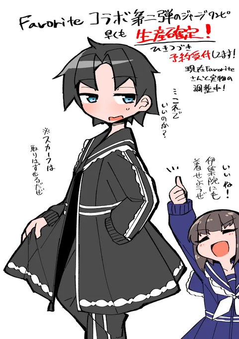 Favoriteコラボジャージワンピース、生産確定!
引き続き予約受付中↓
https://t.co/3EvvOVvgvG 