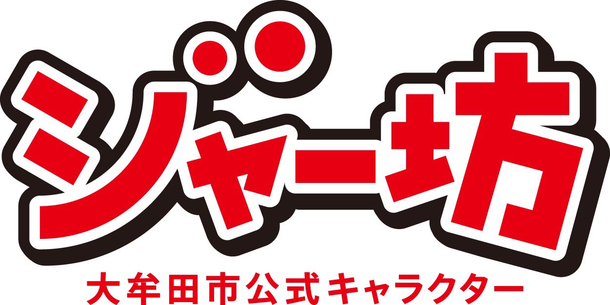 ジャー坊 Jabow 公式 ぼくから おっしらせ かっちょいーっ ぼくのロゴができたばい イラストといっしょに つこてちょーだい つかい方は ば見てね 大牟田市 ご当地キャラクター ロゴ レベルファイブ 妖怪ウォッチ T