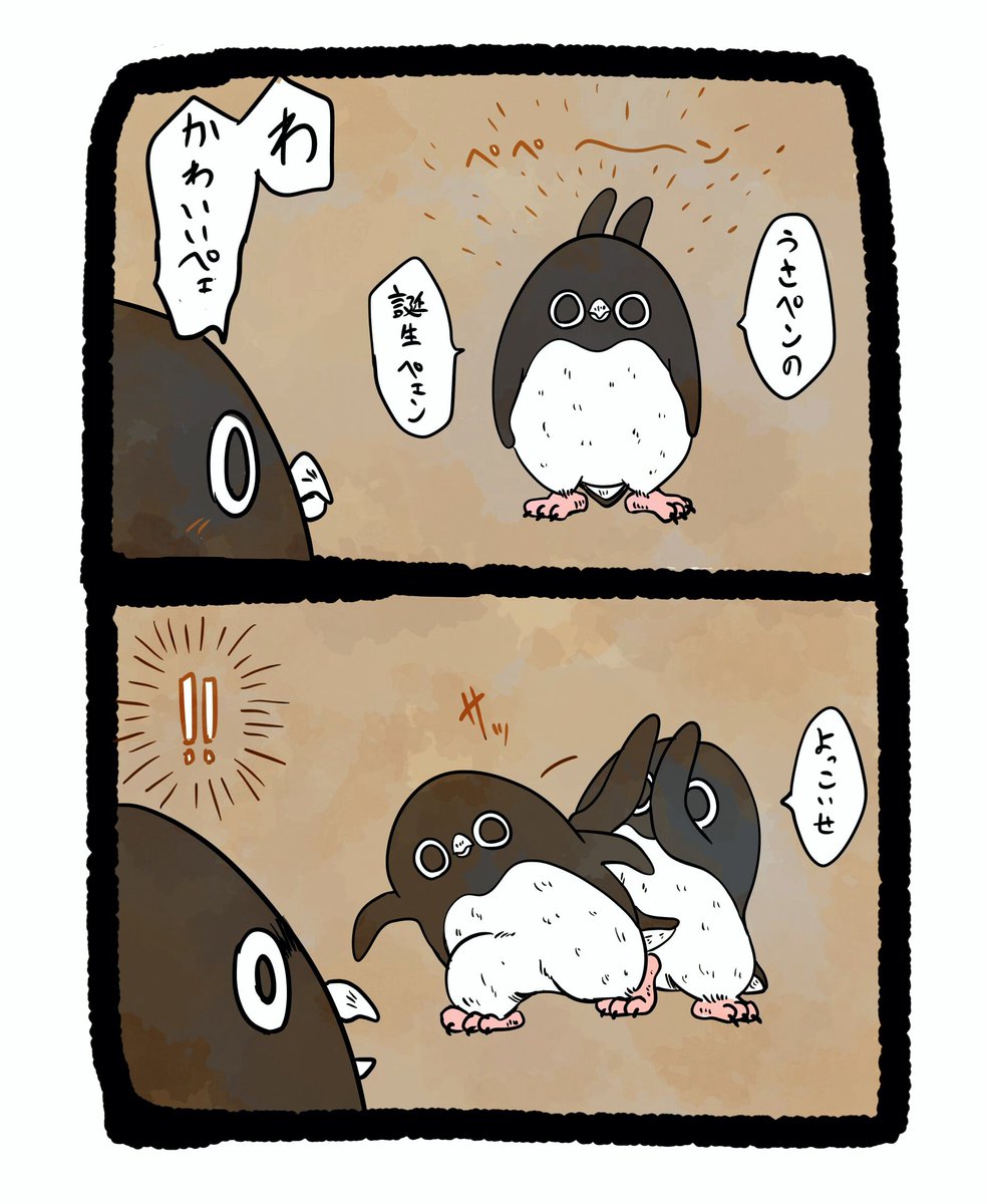 【うさみみ】
うさぎのみみが生えたアデリーペンギン。と、騙されるアデリーペンギン。
#アデリーペンギン 
