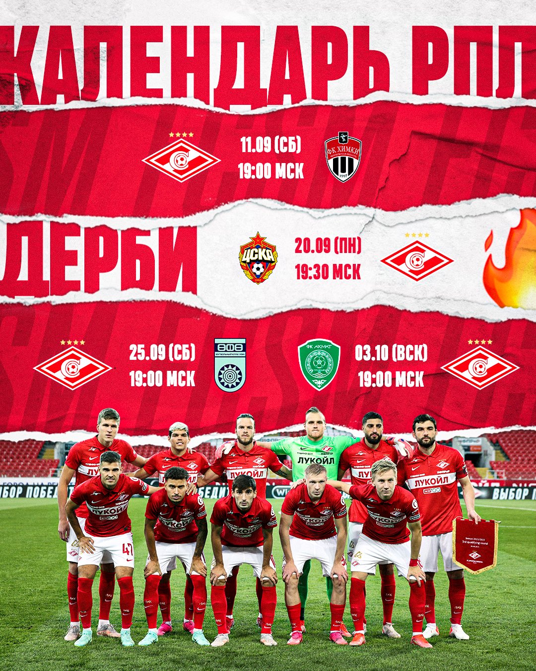 расписание спартака