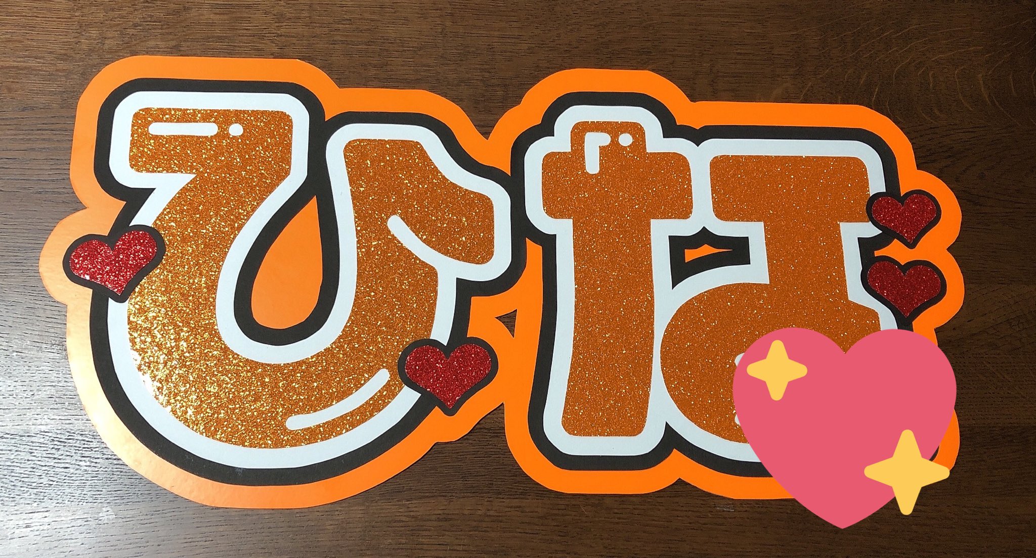 うちわ文字 裏側補強