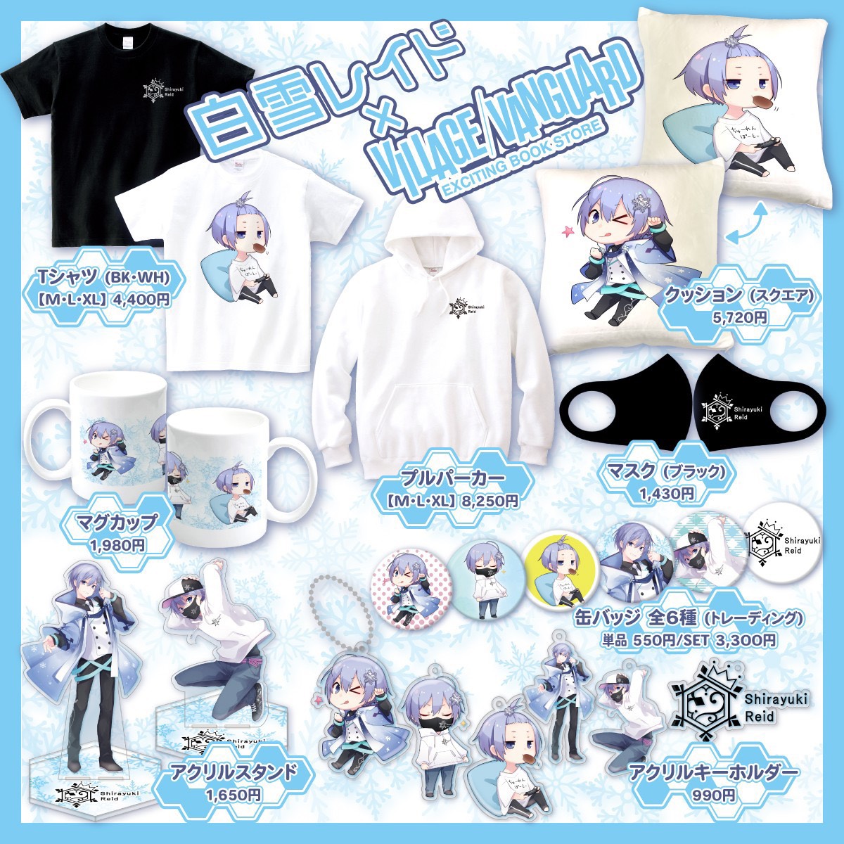 白雪レイド グッズ-