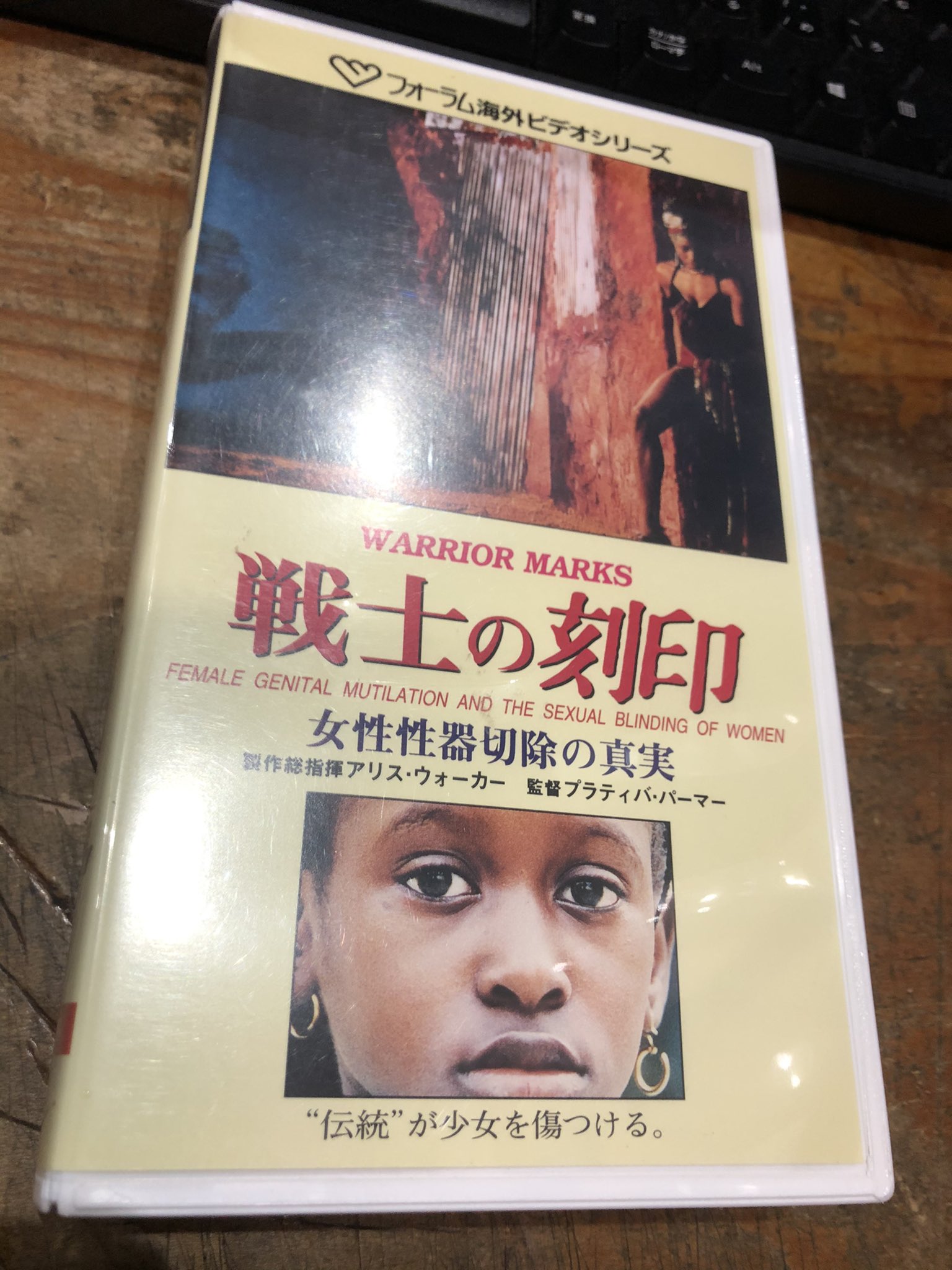 徳川龍之介 カラーパープルで知られるアリス ウォーカー製作総指揮 戦士の刻印 女性性器切除の真実 のvhsを店頭に Fgm 女性性器切除 についてのドキュメンタリー T Co Yt1r3fftbm Twitter