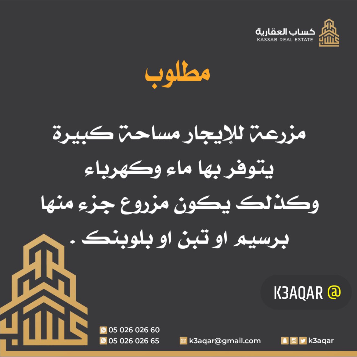k3aqar2's tweet photo. كساب العقارية الدوادمي
0502602660
0502602665

( مطلوب مزرعة للإيجار )

#الدوادمي #عقارات #للايجار #عقارات_الدوادمي #كساب_العقارية #للبيع #جديد #كساب #الرياض #شقراء #المزاحمية #القطاع_العقاري #السعودية #العقار #عقارات_للبيع #مطلوب #ساجر #المحمدية #القرنة #مغيب #السراجية https://t.co/NptSONEoR0