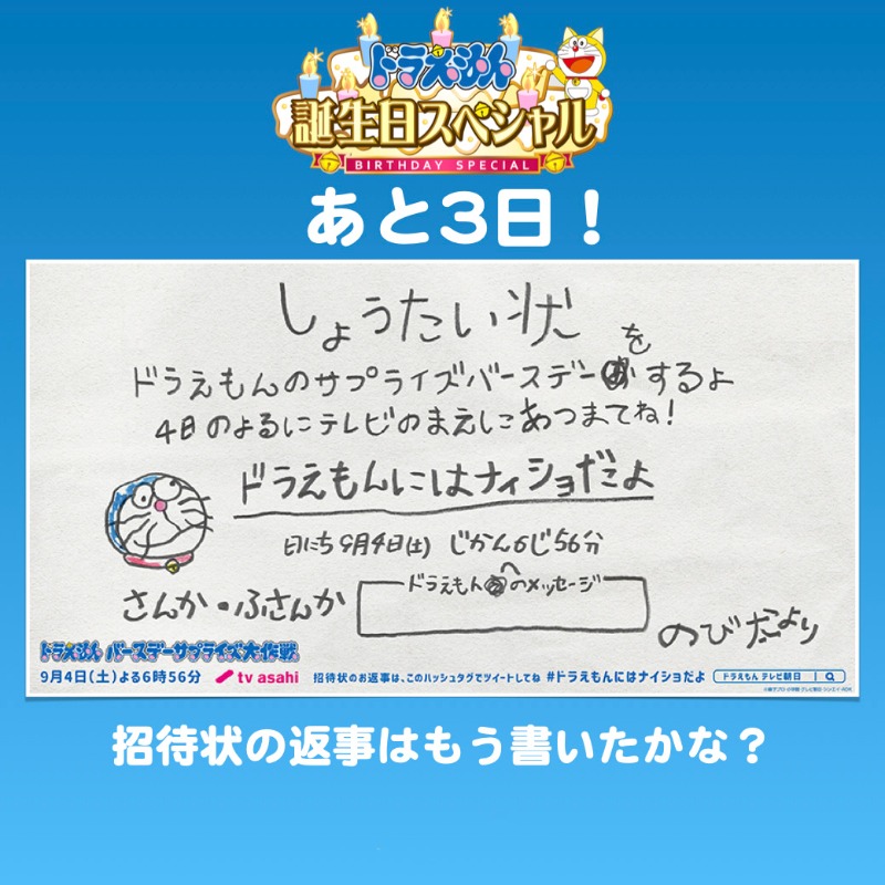 ドラえもん公式 ドラえもんチャンネル しょうたい状のおへんじはもう書いたかな テレビアニメ ドラえもん 誕生日スペシャル 放送まであと3日 お楽しみに ドラえもんにはナイショだよ ドラ誕21 T Co C9kanqaier T Co Hdcxt2ipdf