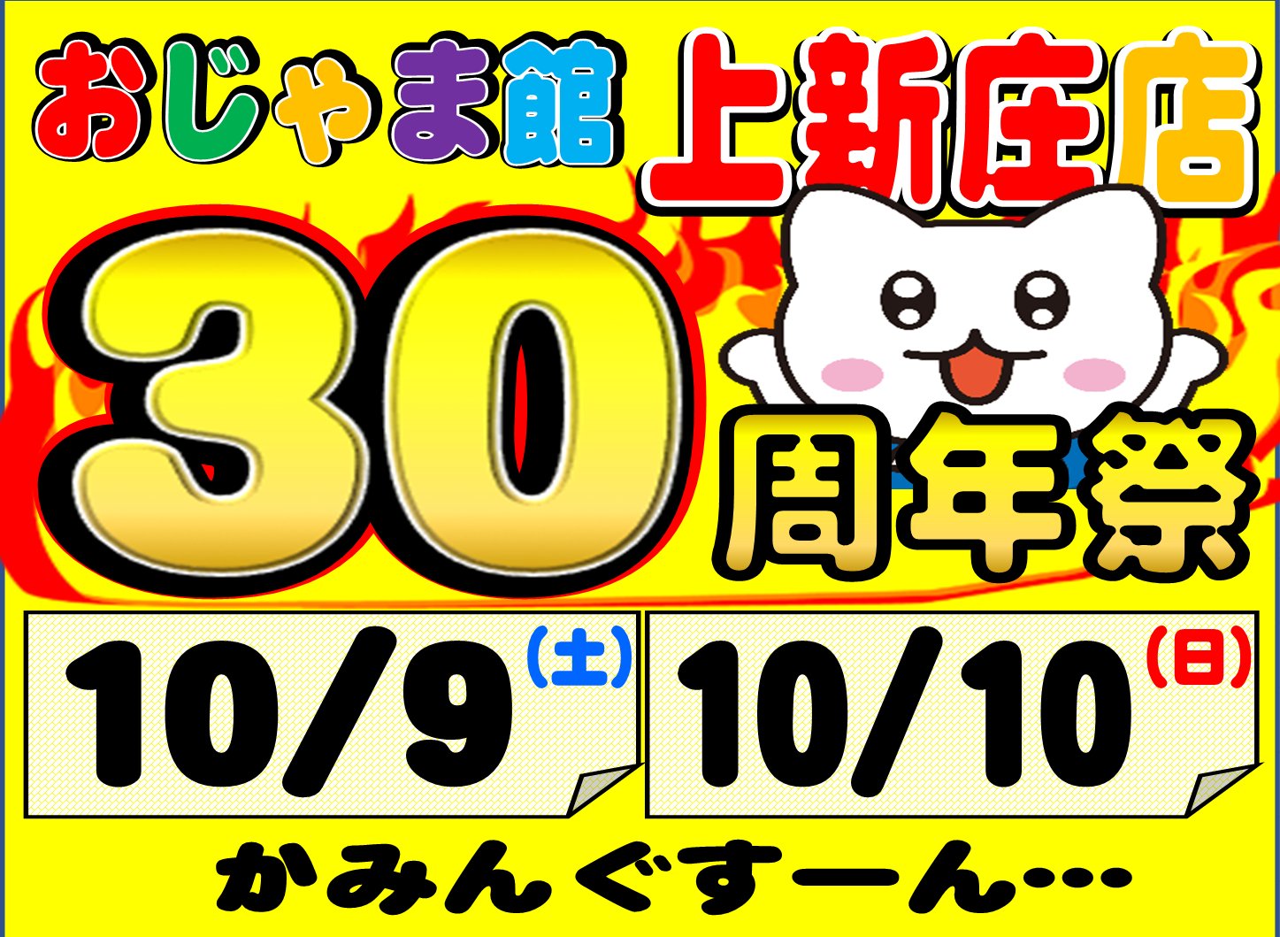 【宣伝】系列㊗上新庄店【30周年祭り】