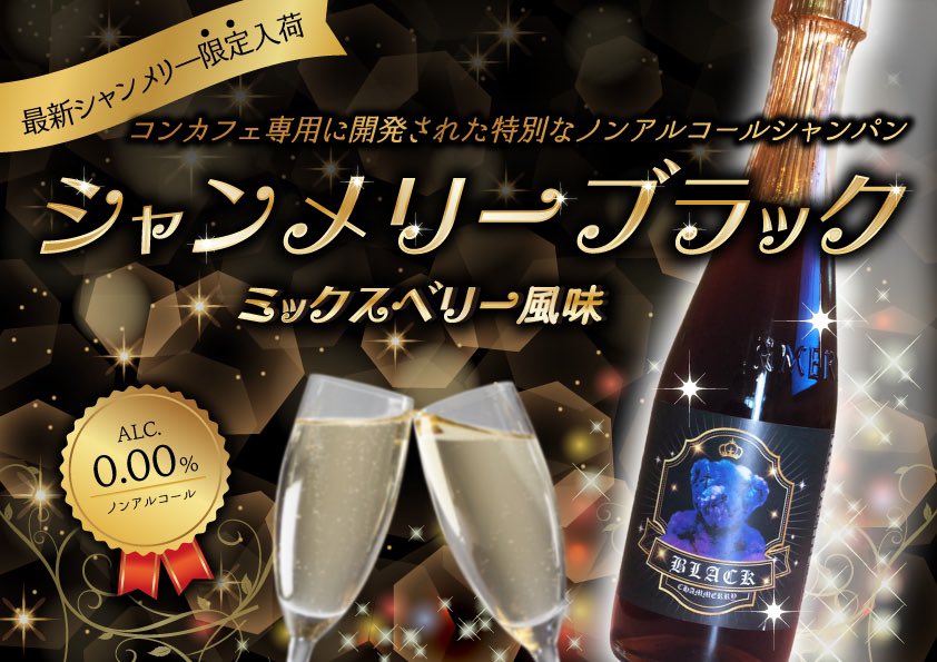 アキバ新店 和装コンカフェもののぷ バイトキャストさん募集中 在 Twitter 上 新ボトル入荷 シャンメリーブラック 入荷しました 最先端のノンアルコール 新ボトルです 数量限定なので ぜひお試しください シャンメリーブラック