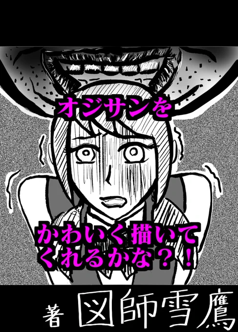 #漫画が読めるハッシュタグ
#ギャグ漫画
#創作漫画 

『オジサンをかわいく描いてくれるかな?!』(1/5)

絵描き女子高生と不審者なオッサンの邂逅を描きました。 