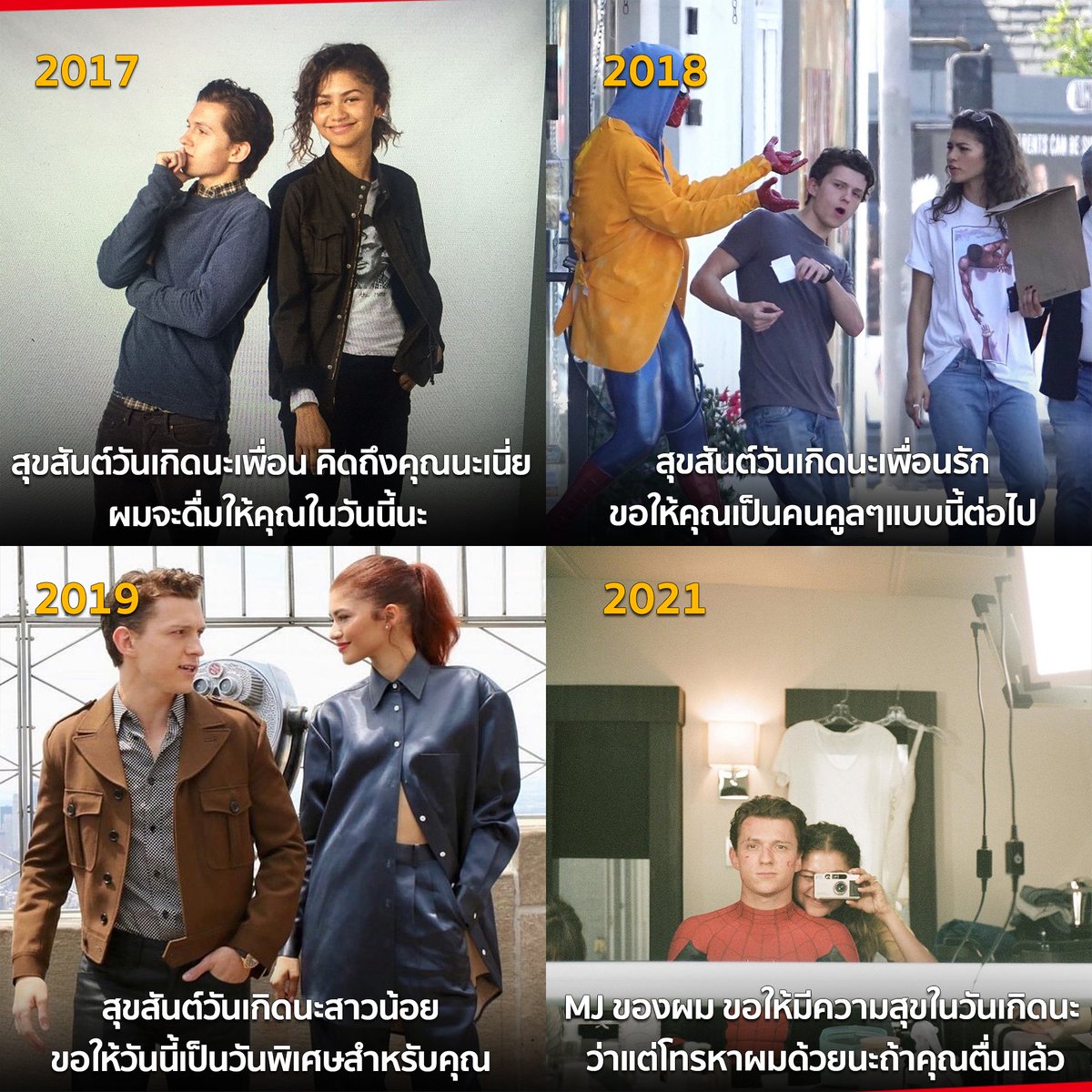 พัฒนาการ Tom Holland ในการอวยพรวันเกิด Zendaya ลง IG

ไอ้นี้มันร้ายยยยยยย