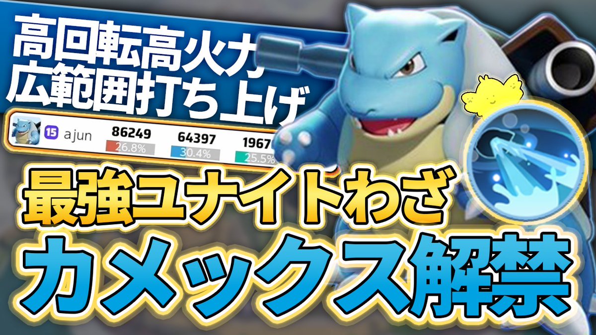 Ajun A Twitter 新ポケ カメックス のプレイ動画上げました 全てを詰め込んだ最強ユナイトで試合をぶち壊します 新 ポケモン カメックス 解禁 高回転高火力に広範囲打ち上げ 最強ユナイトで集団戦を圧倒しろ ポケモンユナイト T Co Ajun A Twitter 新ポケ カメックス のプレイ動画上げました 全てを詰め込んだ最強ユナイトで試合をぶち壊します 新 ポケモン カメックス 解禁 高回転高火力に広範囲打ち上げ 最強ユナイトで集団戦を圧倒しろ ポケモンユナイト T Co