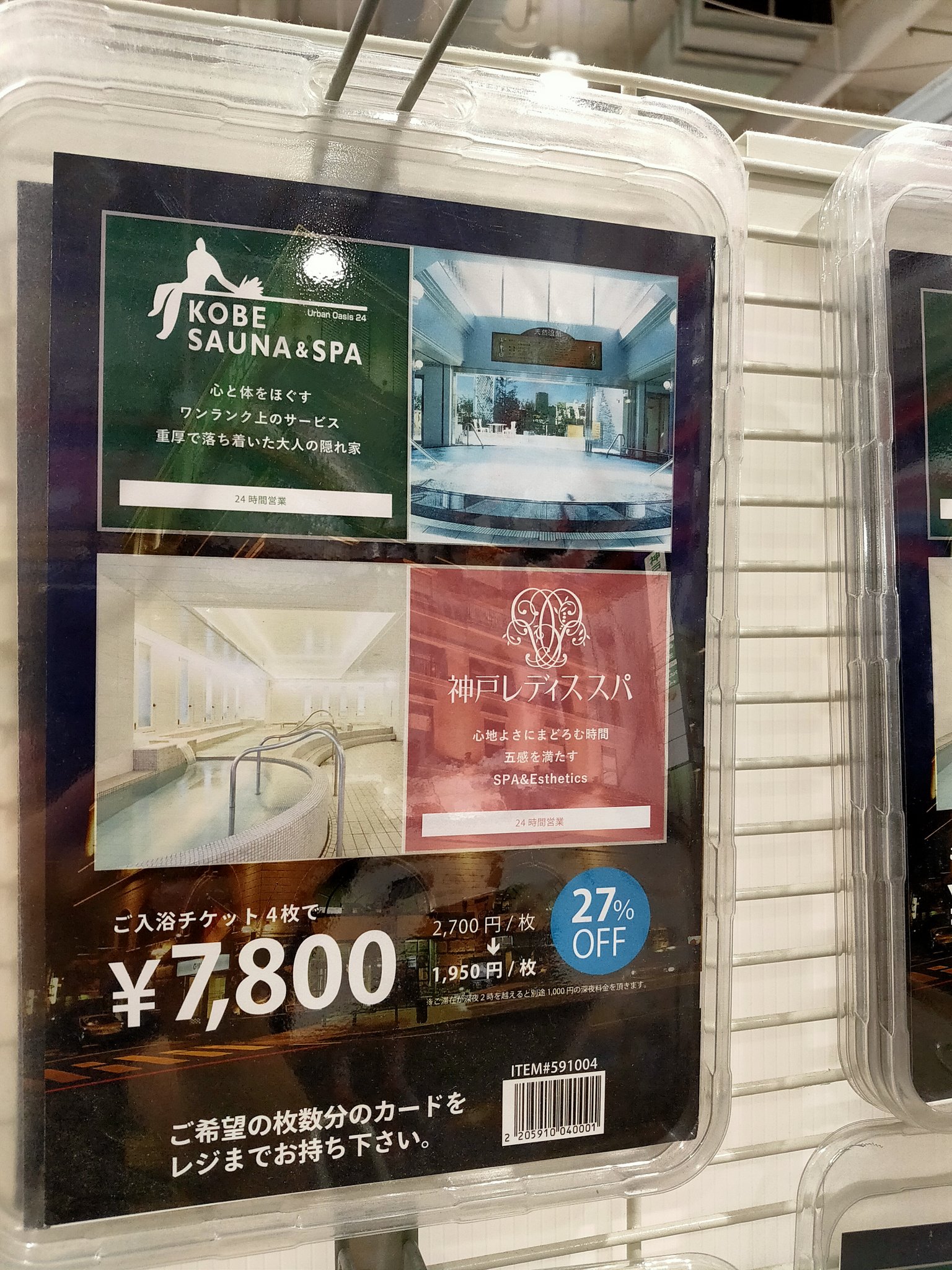 平和温泉 石橋商店街 Twitterissa おーい 関西サウナーのみんなー 神戸サウナ スパと神戸レディススパの27 Offチケットが コストコ尼崎店で売ってたよー T Co Nxpfh4uc Twitter
