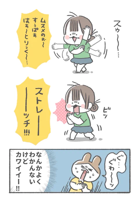 これがムスメの必殺技☺️ 