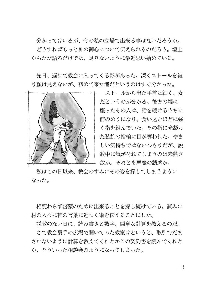 『或る異教の隣人に関する記憶』
小さな村で神父として働いている一人の男。神の言葉を村人に啓蒙しようとするも、はかばかしくない。そんなある日一編の詩と出会う。 