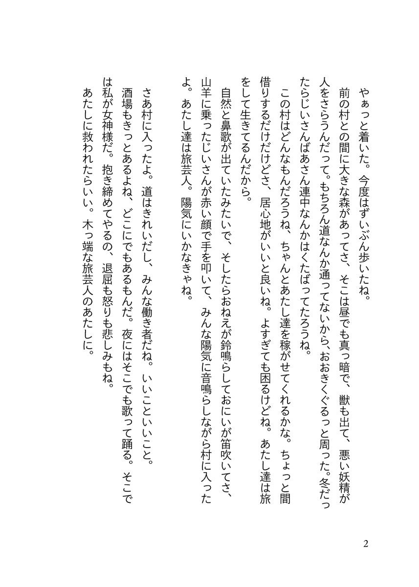 『あたしたちのうた』
楽団で小さな村にやってきた踊り子の女。ある教会での説教がなぜか心地よく頻繁に通うようになるが、少しずつ母と同じ病気に冒されていく。 