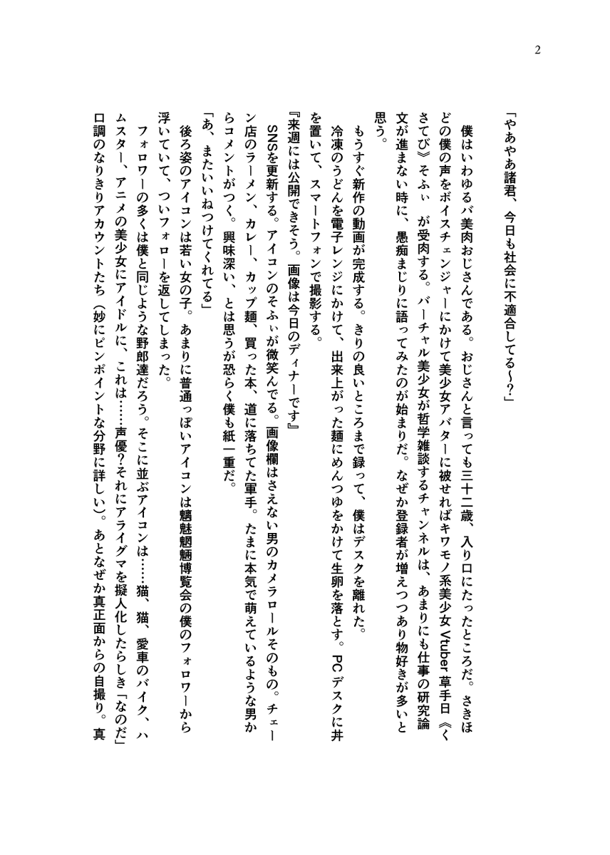 『バ美肉おじさんの俺でも美少女と共通了解に至れると聞いて』
准教授としての職務の合間に哲学系美少女Vtuberとして配信をしている男。ある日音楽制作者である友人のCDをイベントで頒布する手伝いをすることになり… 