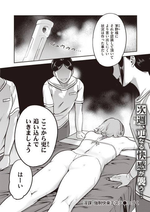 引用元:シャイン・ナビス先生(@shine_nabyss)『淫謀 強制快楽エステ』

続き
https://t.co/JfOM3dqSWF 