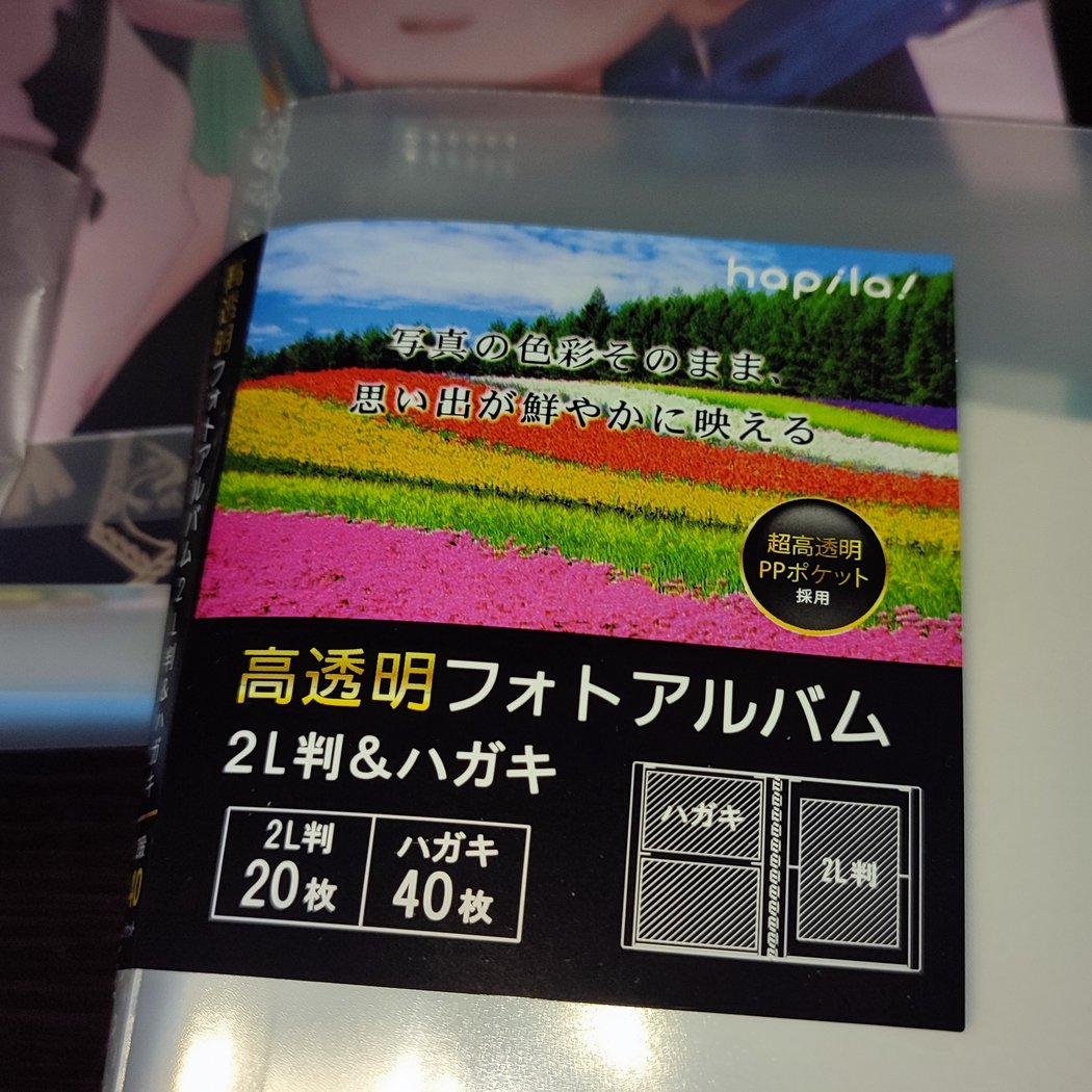 ささめ Virtual Music Award 21 Summerのウェブポン ブロマイドは大判の2l判で見栄えもします 2l判が収まるアルバム 今回はハピラさんの高透明フォトアルバムを調達 100均で買える2lサイズのアルバムは少ないので さすがのハピラさんである