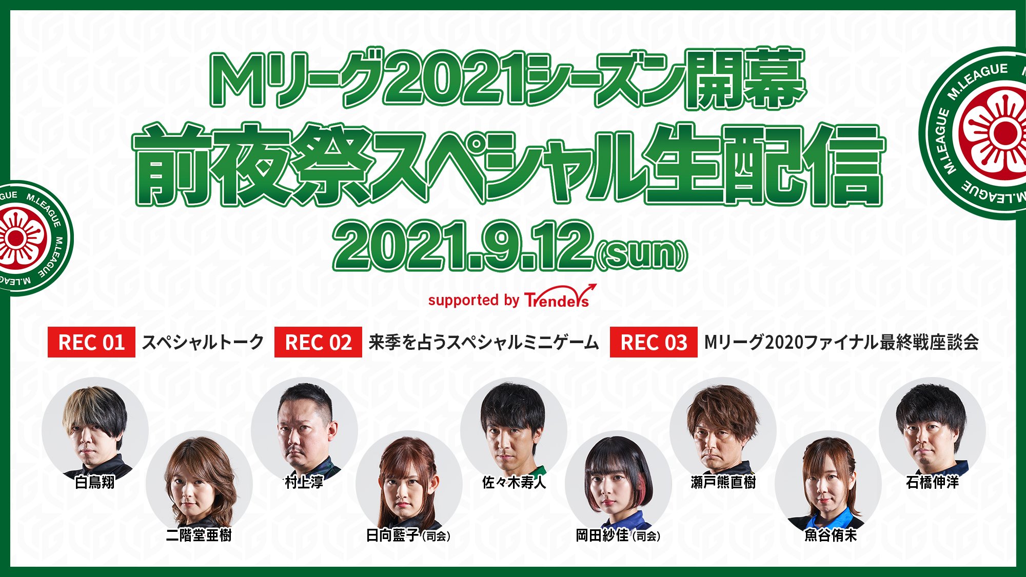Mリーグ プロ麻雀リーグ Mリーグ21シーズン開幕 前夜祭スペシャルコンテンツ 豪華mリーガー達によるオフィシャルサポーター会員限定の特別番組 1 スペシャルトーク 2 来季を占うスペシャルミニゲーム 3 Mリーグファイナル最終戦座談会