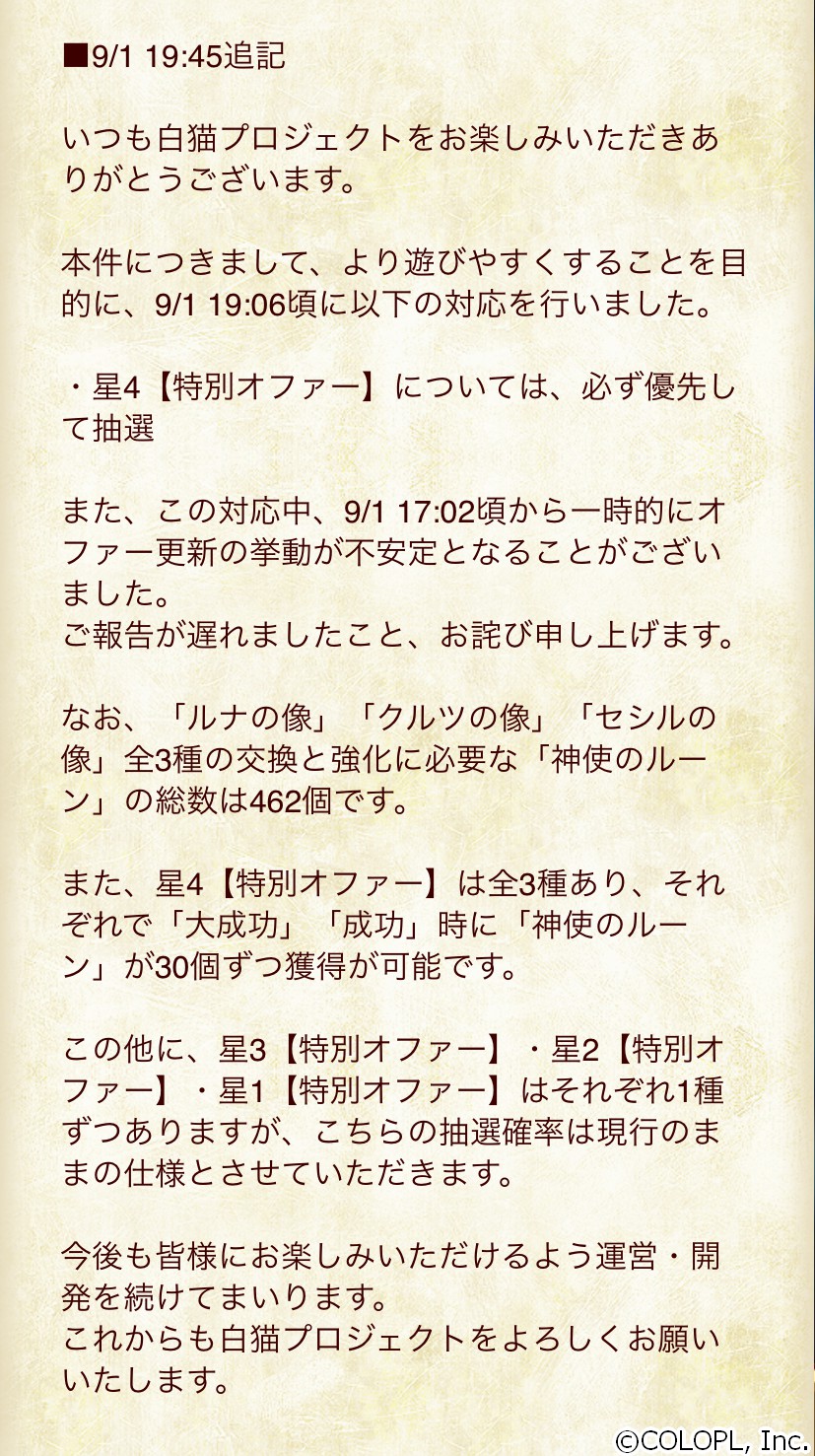 公式 白猫プロジェクト 叛逆のcolor S と同時に開催しております 特別オファー に関して 遊びやすくすることを目的とし 一部クエストの抽選確率を調整いたしました ご不便をおかけしておりましたこと お詫び申し上げます 本調整により 難易度