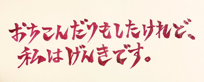 筆文字のtwitterイラスト検索結果 筆文字のtwitterイラスト検索結果