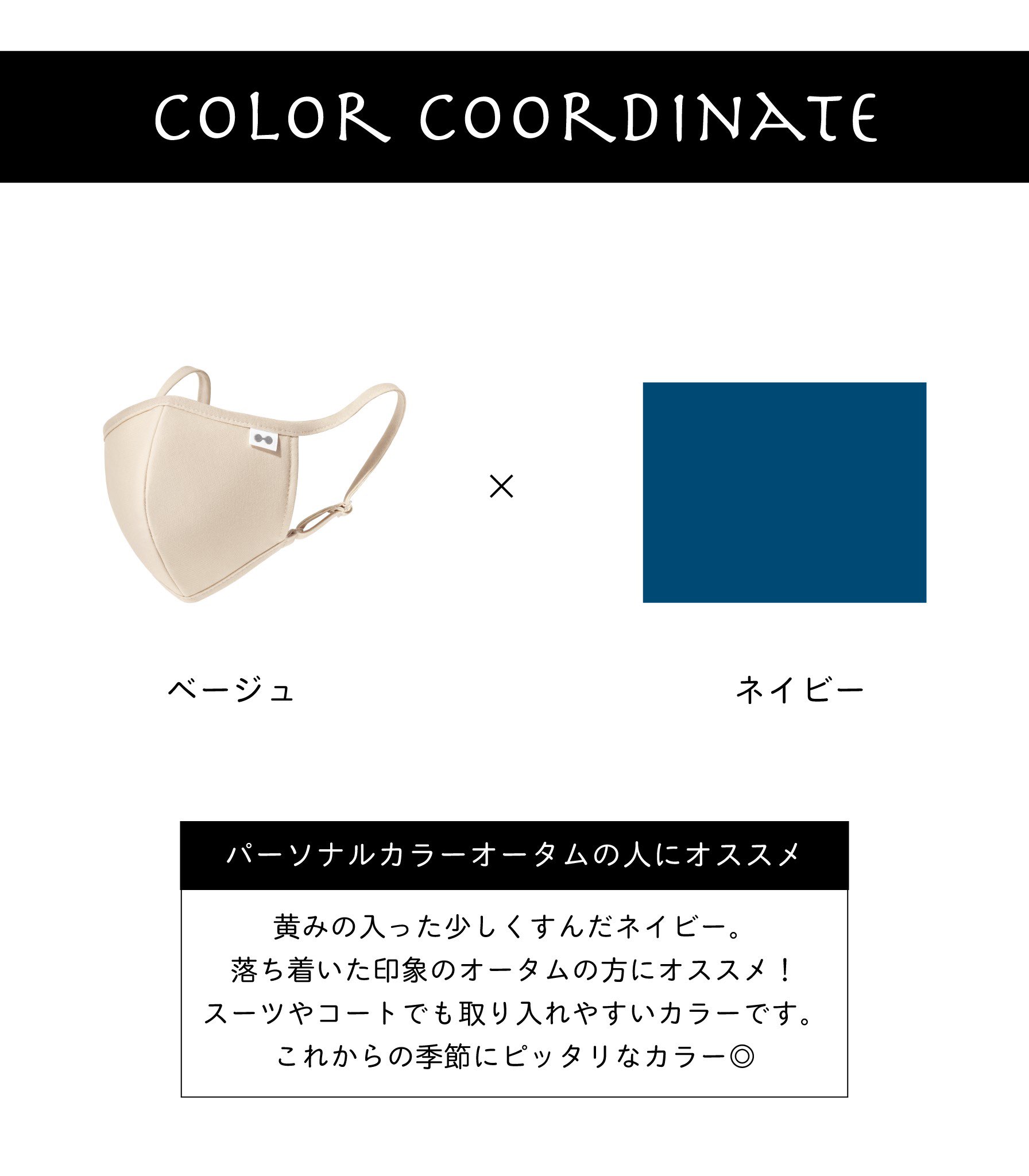 分子ラボ公式アカウント 分子マスク プロのパーソナルカラー診断士がマスクと合うカラーコーディネートを紹介します 今回は パーソナルカラーオータムの人にオススメの色合わせです オータムの方は ネイビーはネイビーでも 少しの緑みとくすみを