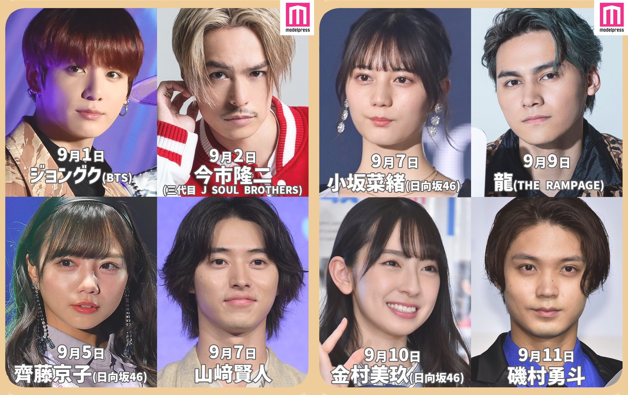 Twitter 上的 モデルプレス編集部 公式 New Post 9月生まれの芸能人 皆さんと同じ誕生日の芸能人は誰ですか リプライで教えて下さい 続きはinstagramで T Co L0xu1c1bhz 今市隆二 齊藤京子 山﨑賢人 小坂菜緒 金村美玖 磯村勇斗