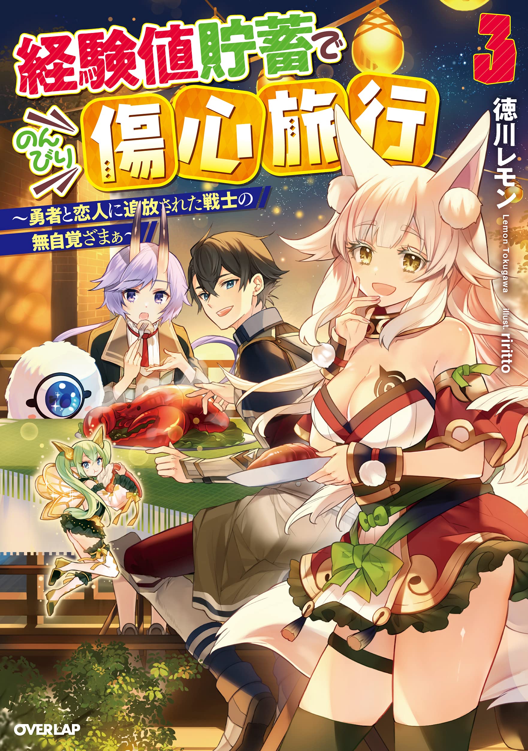 徳川レモン ホームレス転生コミックス 3 22発売予定 ご報告 経験値貯蓄3巻が9月25日に発売されます 新ヒロイン の登場にイチャエロも満載 さらに書籍版だけの新エピソードも追加 秋の夜長を本作でまったりお過ごしください ご予約はお早め