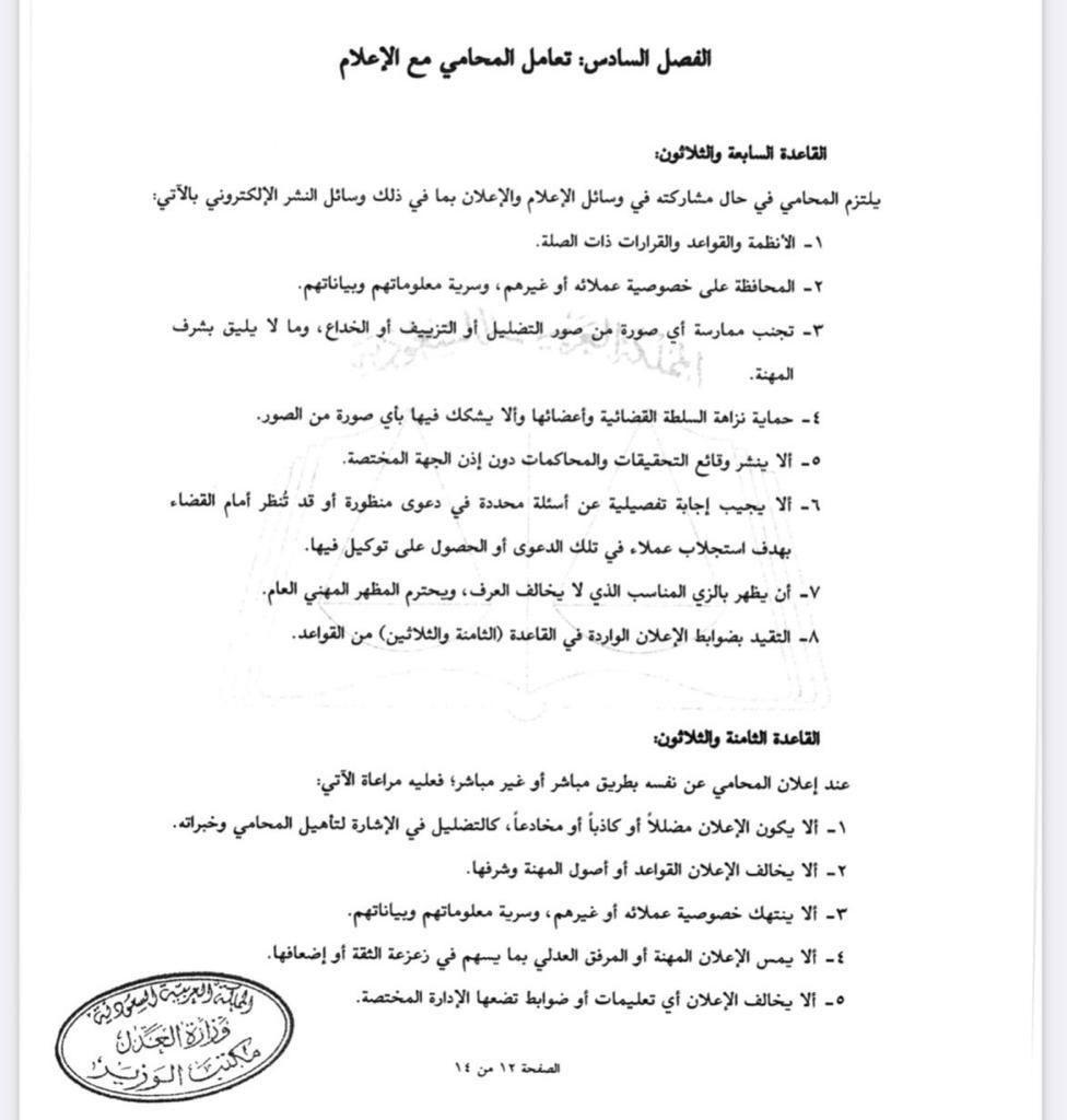 Abdurhman1413's tweet photo. قرار معالي وزير العدل بإلغاء المادة 6/13 من نظام المحاماة والتي نصت على :"منع المحامي من الاعلان عن نفسه بشكل دعائي في اي وسيلة اعلانية.."،ويسمح للمحامي الإعلان وفق ضوابط القاعدة 38 من الفصل السادس من النظام. https://t.co/ZzqoGeBOj3