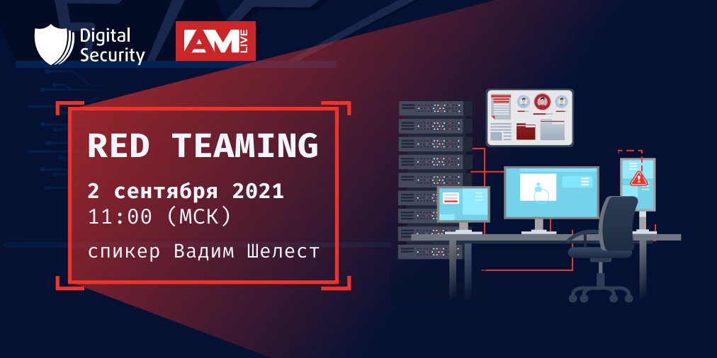 2 сентября на онлайн-конференции «Оценка активной защищенности (Red Teaming)» выступит наш пентестер Вадим Шелест. 

Обсудим практику проведения Red Teaming live.anti-malware.ru/red-teaming

Присоединяйтесь к нам завтра в 11:00!